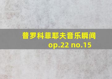 普罗科菲耶夫音乐瞬间op.22 no.15